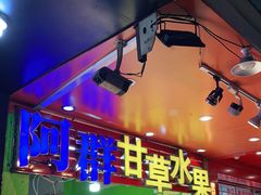 -阿群甘草水果