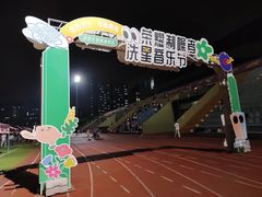 -深圳大学(丽湖校区)