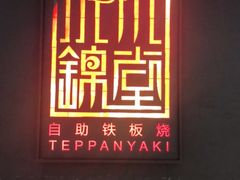 门面-水木锦堂·自助铁板烧(世贸天阶店)