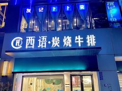 -西语·炭烧牛排(卓越中寰店)