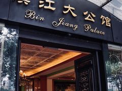 -惠食佳(滨江大公馆店)