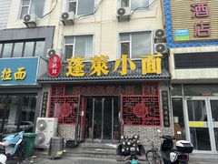 -鲁毓鲜蓬莱小面(黄山路店)