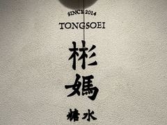 -彬媽糖水(万象天地店)