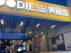 -就这么牛潮式牛肉火锅(华侨城店)