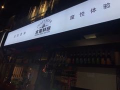 门面-木屋烧烤(龙湖天街店)