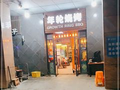 门面-年轮烧烤·羊蝎子·烤鱼(星湖街店)