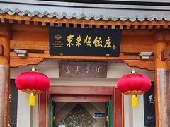 -东来顺饭庄(王府井步行街店)