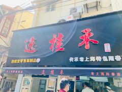 门面-逸桂禾面馆