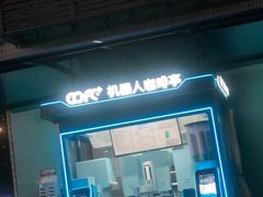 -COFE+机器人现磨咖啡(中山公园十字路口店)