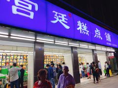 门面-宫廷糕点铺(建设路店)