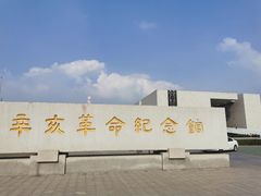 -辛亥革命纪念馆