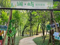 -绍兴鉴湖君澜大酒店