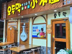 -恩你小木屋·韩式料理(假日广场店)