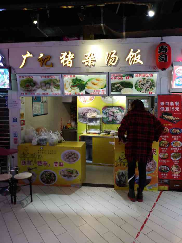 广记猪杂汤饭