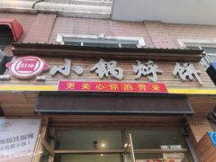 门面-灶座小锅烀饼·铁锅炖(全国总店)