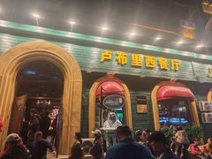 -卢布里西餐厅(总店)