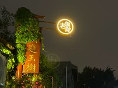 -兰庭玉树·老饭骨家宴(后海店)