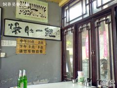 -东兴顺爆肚张