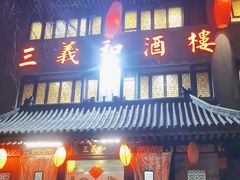 -三义和酒楼(广渠门店)
