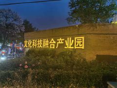 -北化机爱工场文化科技融合产业园