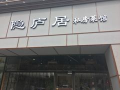 门面-马头巷·隐庐居·红油大虾(园区店)