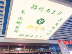 -西兰轩清真菜馆(北顺城街店)