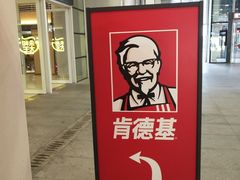 -肯德基(苏州北站店)