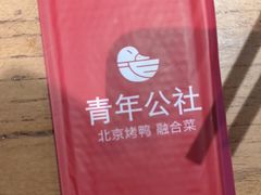 -青年公社烤鸭(蜀山万象汇店)