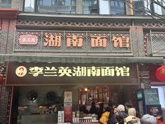 -李兰英湖南面馆(护国路店)