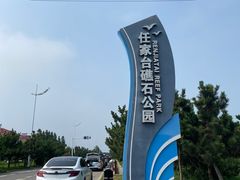 -日照海滨国家森林公园