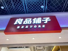 门面-良品铺子(五角场万达店)