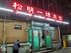 门面-松明一烤肉馆(鲁园店)