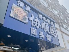 -协顺园回头馆(南顺城路店)