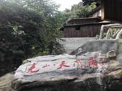 -天门沟九州驿站树上汤泉