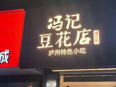 -冯记豆花店(健翔桥店)