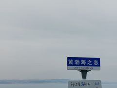 -长岛南北长山旅游景区