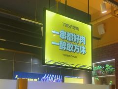 -丁虎子烤肉(国道二店)