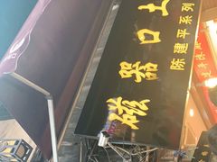 -陈建平麻花(磁器口总店)