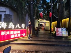 -海岛八号龙虾烧烤田鸡(蓝天路总店)