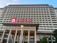-北京饭店