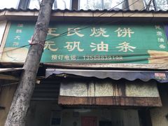 门面-文武王氏烧饼·无矾油条(西溪路店)