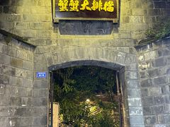 -夹夹大·蟹蟹大排档(财富又一城店)