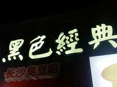 门面-黑色经典臭豆腐·湖南特产(太平街口店)
