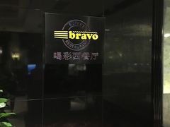 -城市名人酒店-喝彩西餐厅(名人城市广场店)