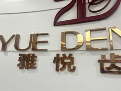 -雅悦齿科(顾村公园店)