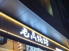 -老高烧烤(龙华星河iCO店)