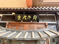 -重八牛府(花乡奥莱店)