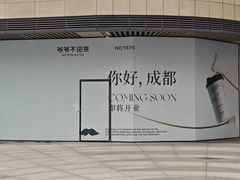-成都银泰城