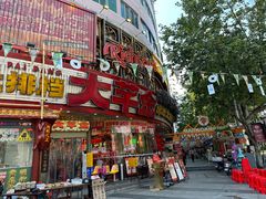 -大芊金重庆串串火锅(南京路店)