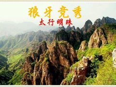 -狼牙山风景区